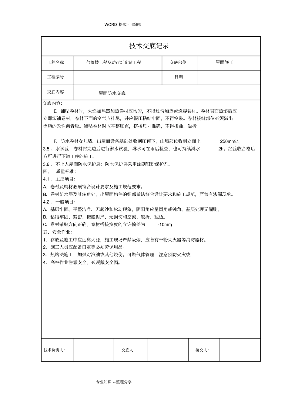 屋面防水技术交底记录大全_第3页