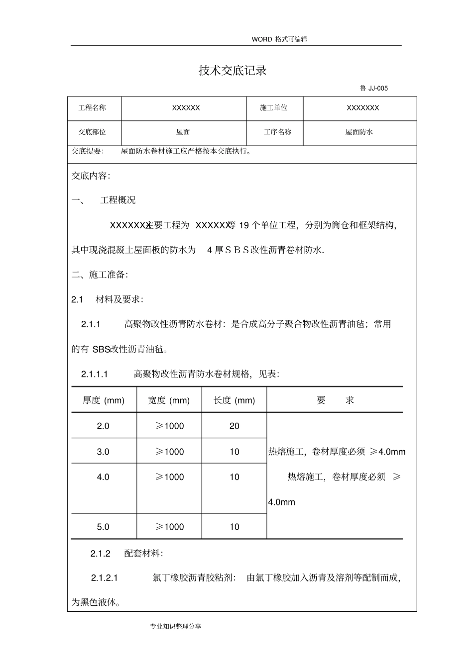 屋面防水技术交底大全_第1页