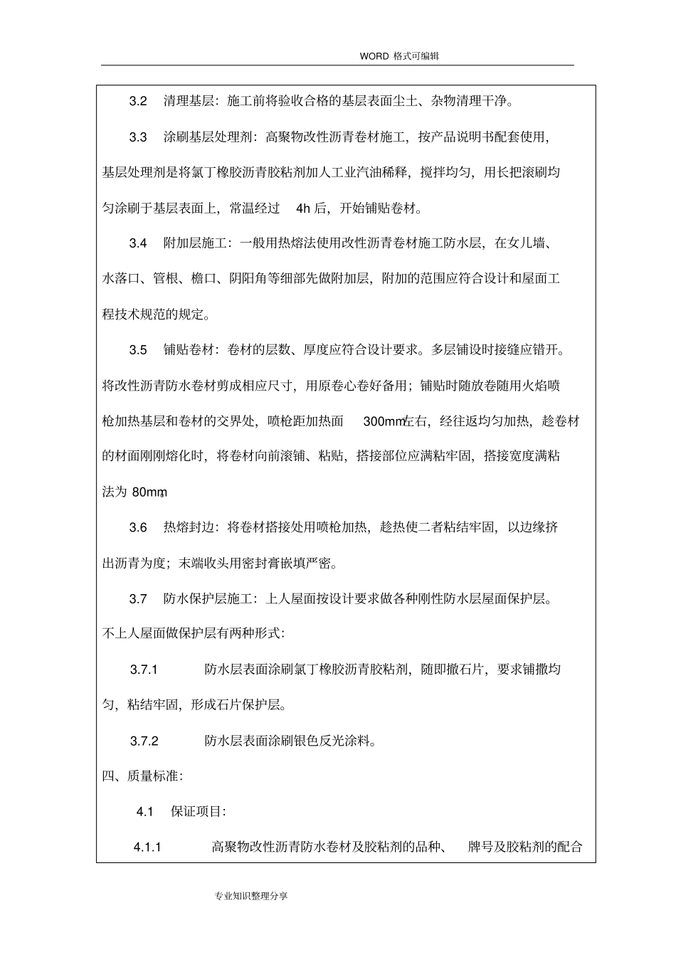 屋面防水技术交底大全_第3页