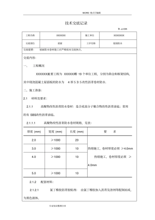 屋面防水技术交底大全
