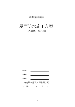 屋面防水工程施工方案分析
