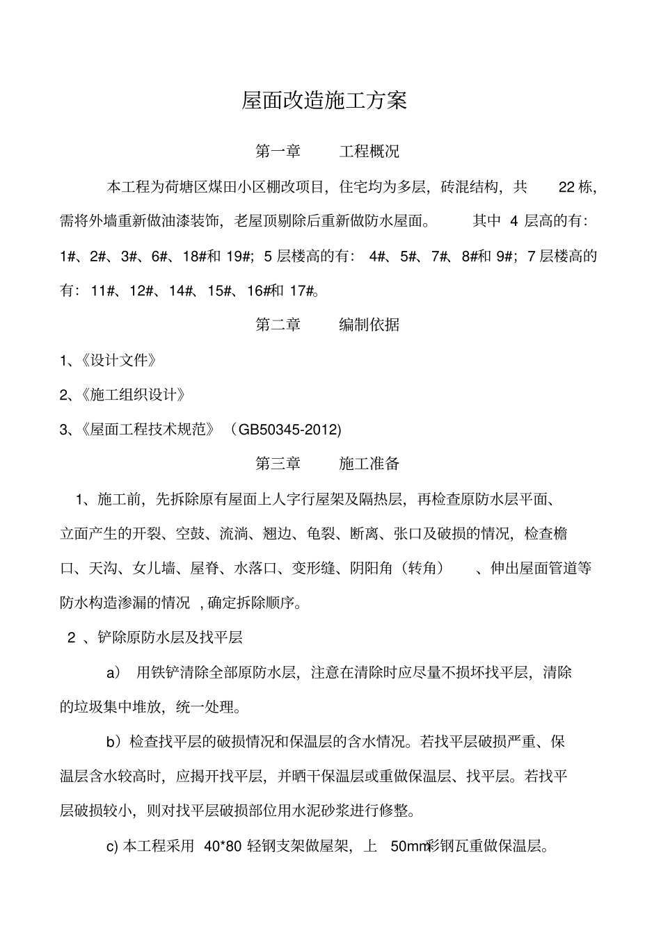 屋面防水改造施工方案_第2页