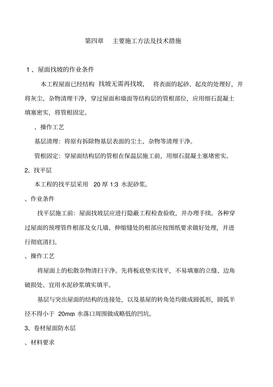 屋面防水改造施工方案_第3页