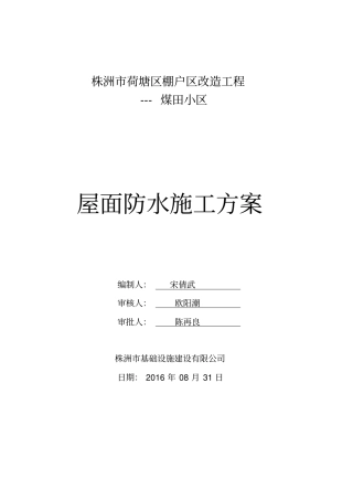 屋面防水改造施工方案