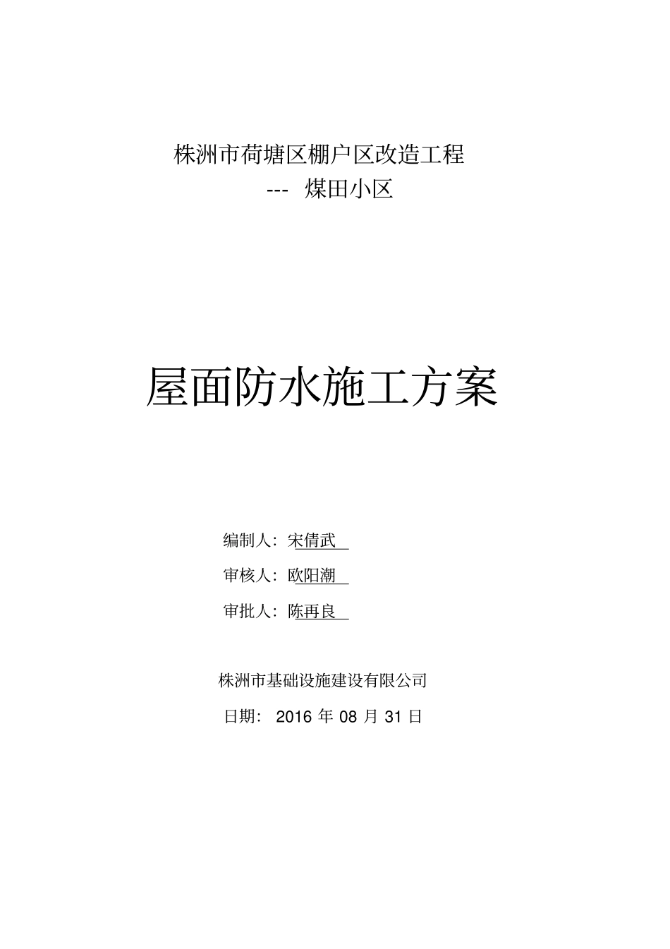 屋面防水改造施工专业技术方案_第1页