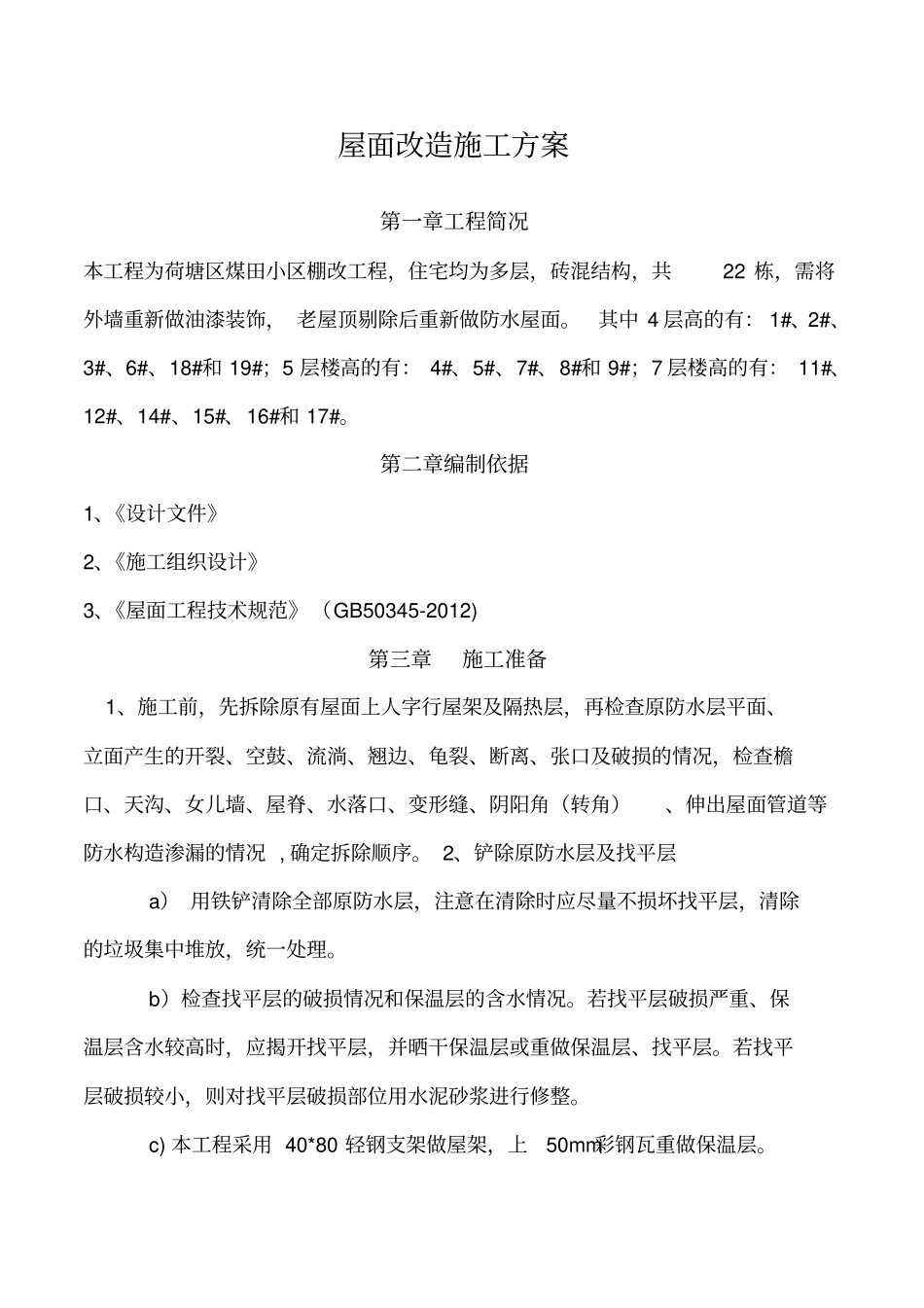 屋面防水改造施工专业技术方案_第2页