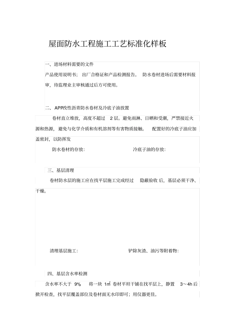 屋面防水施工工艺标准化样板_第1页