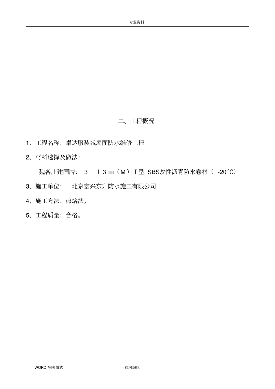 屋面防水改造施工设计方案_第3页