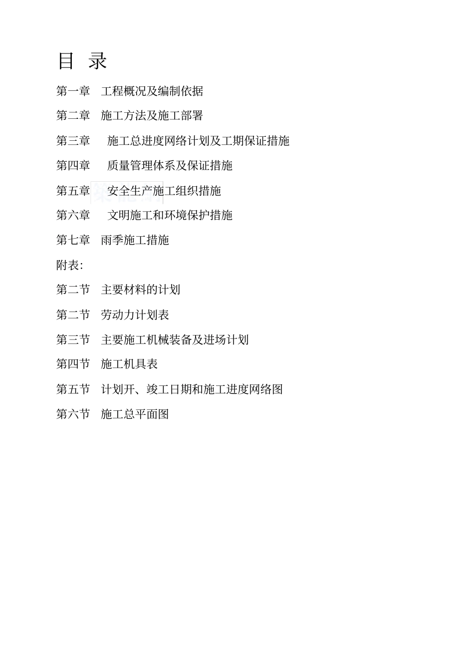 屋面防水施工方案_第1页