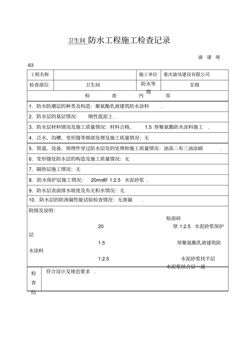 屋面防水施工检查记录_第1页