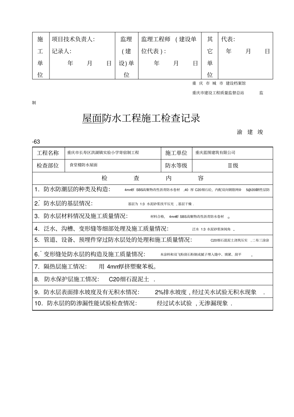 屋面防水施工检查记录_第2页