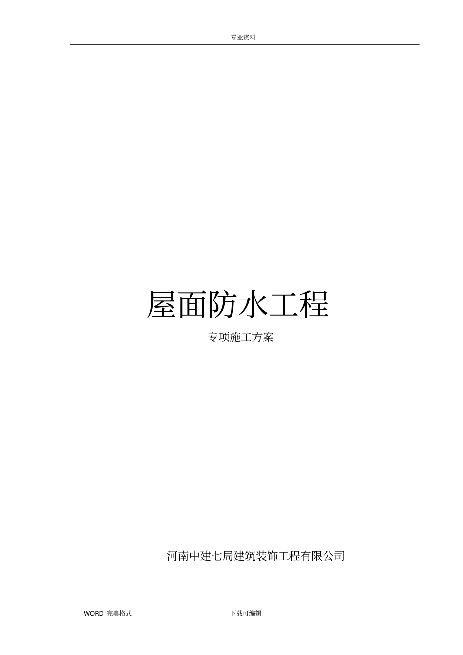 屋面防水施工方案设计_第1页