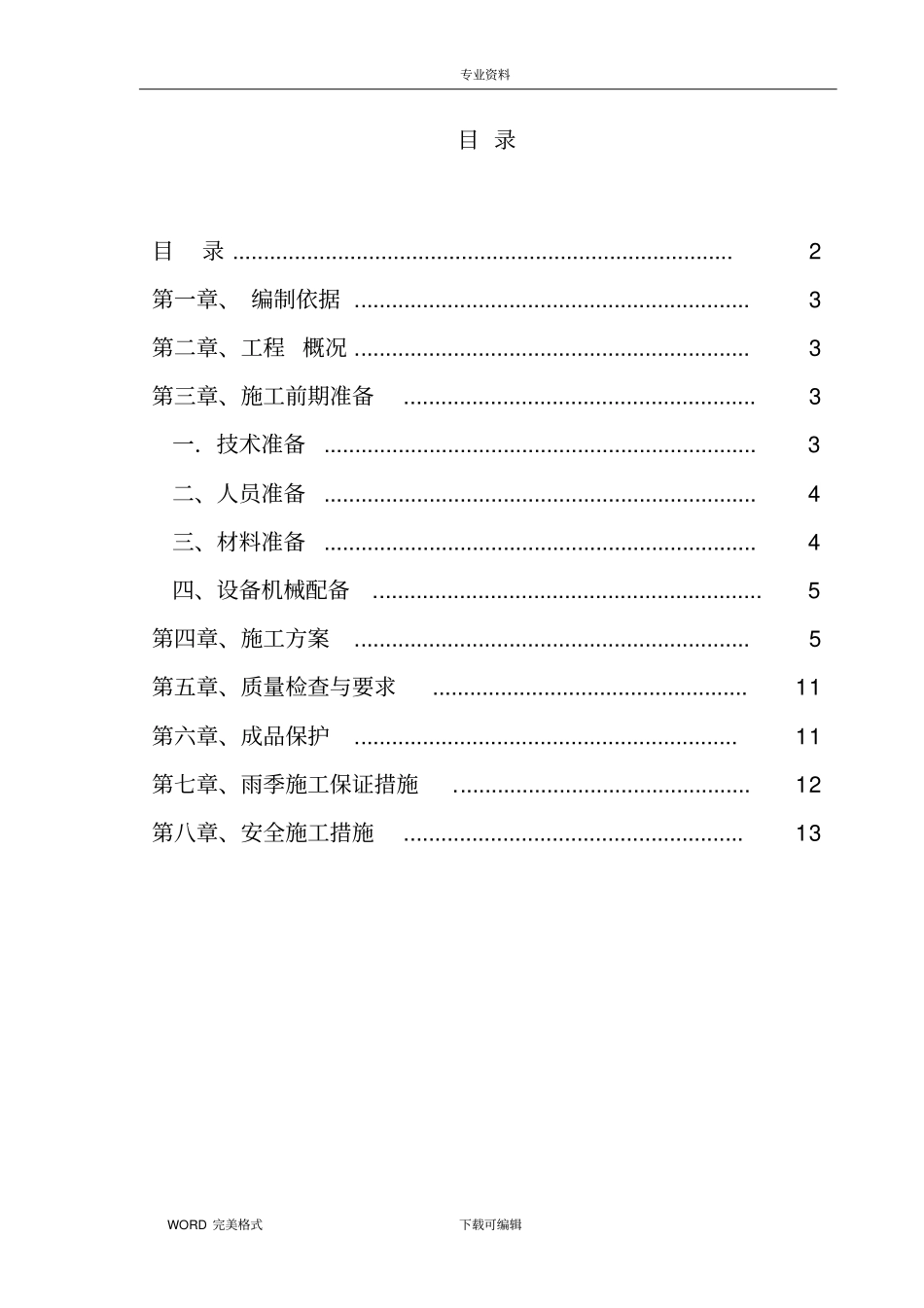 屋面防水施工方案设计_第2页