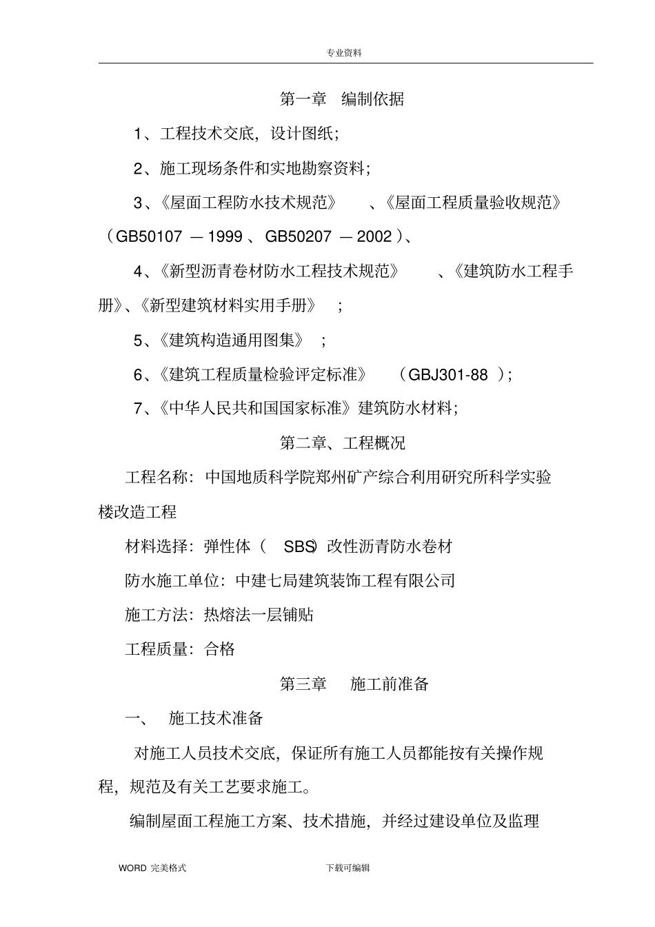 屋面防水施工方案设计_第3页