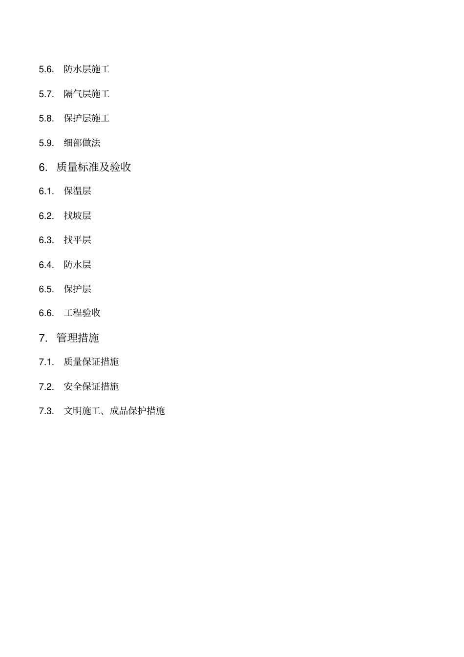 屋面防水施工组织设计_第2页