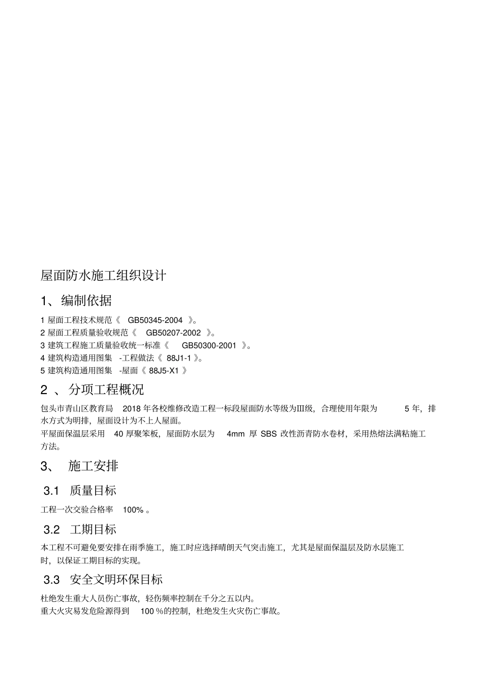 屋面防水施工组织设计_第3页