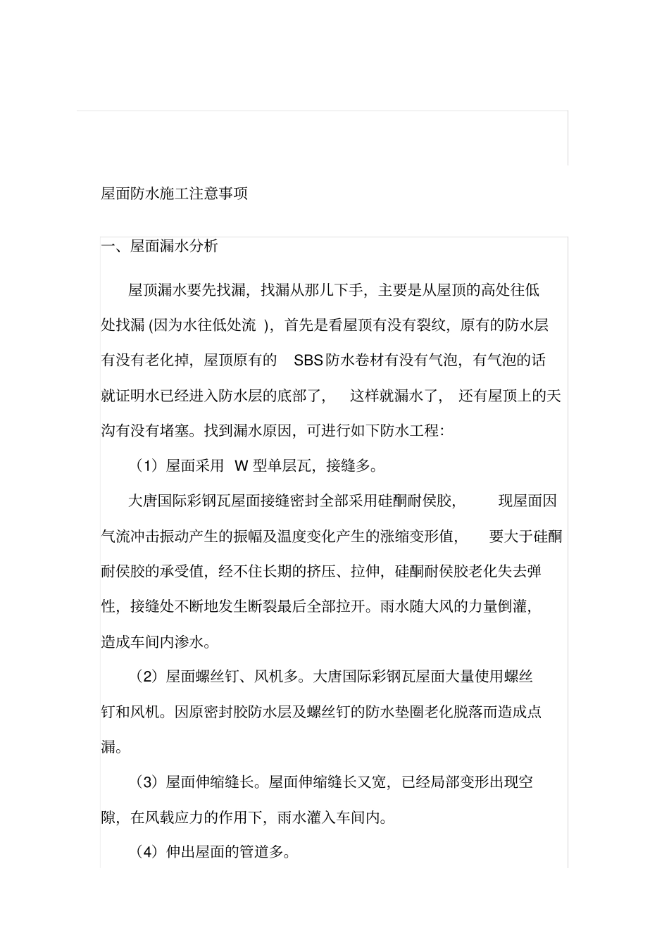 屋面防水施工注意事项_第1页