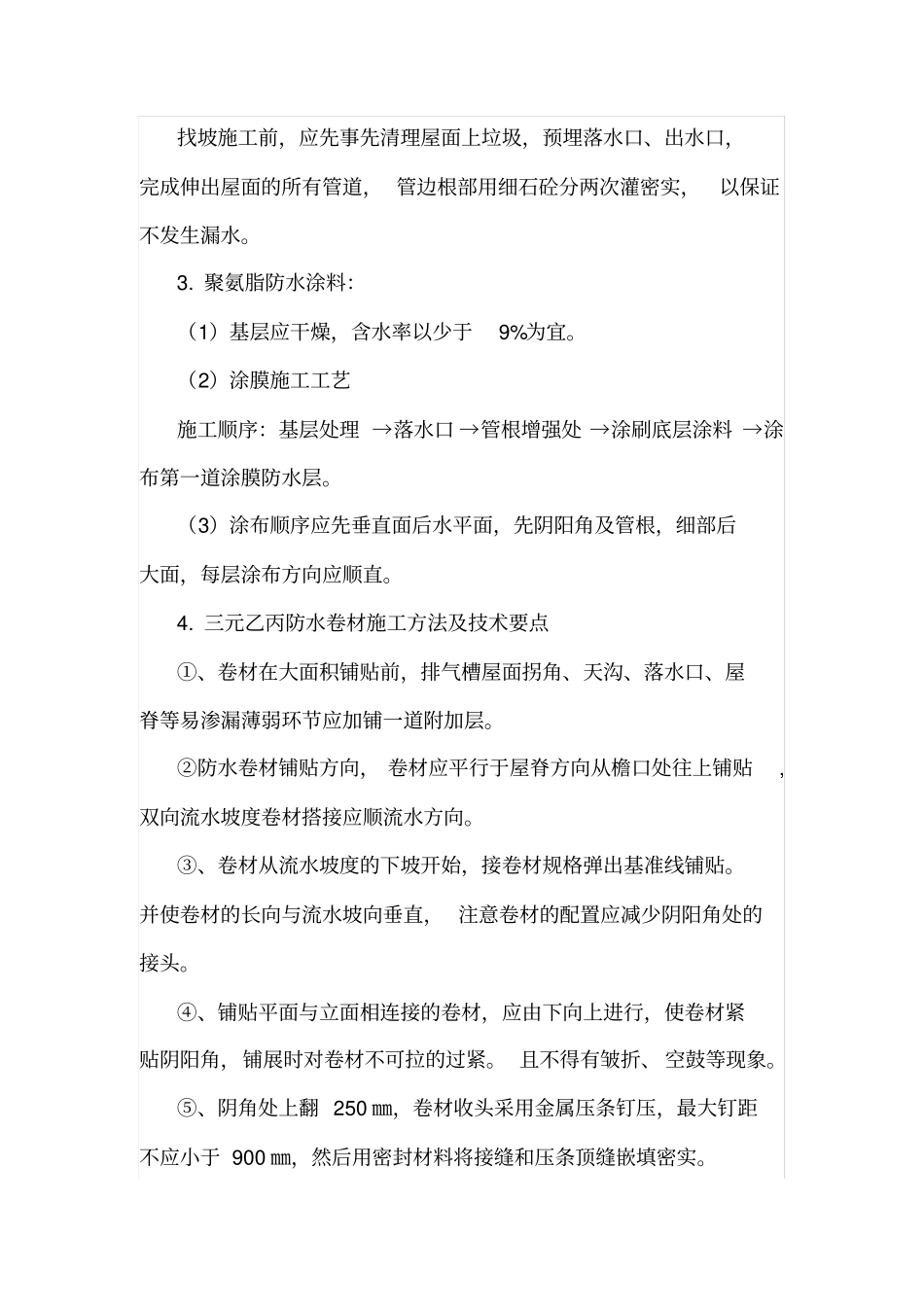 屋面防水施工注意事项_第3页