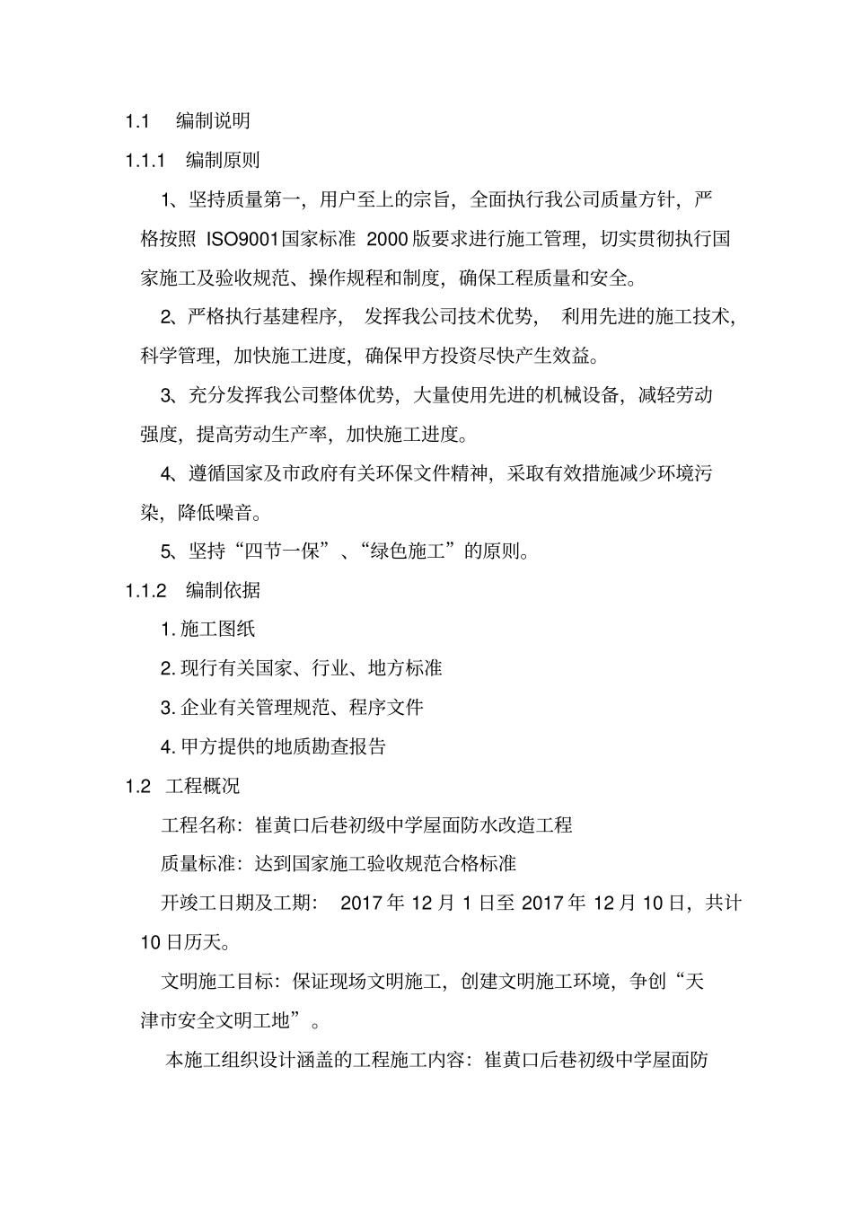 屋面防水施工维修方案培训资料_第2页