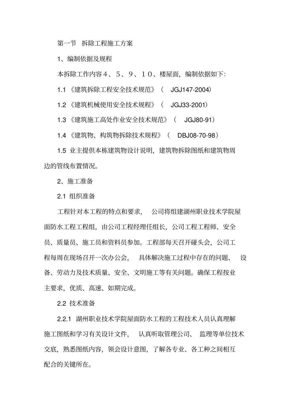 屋面防水施工组织设计方案_第1页