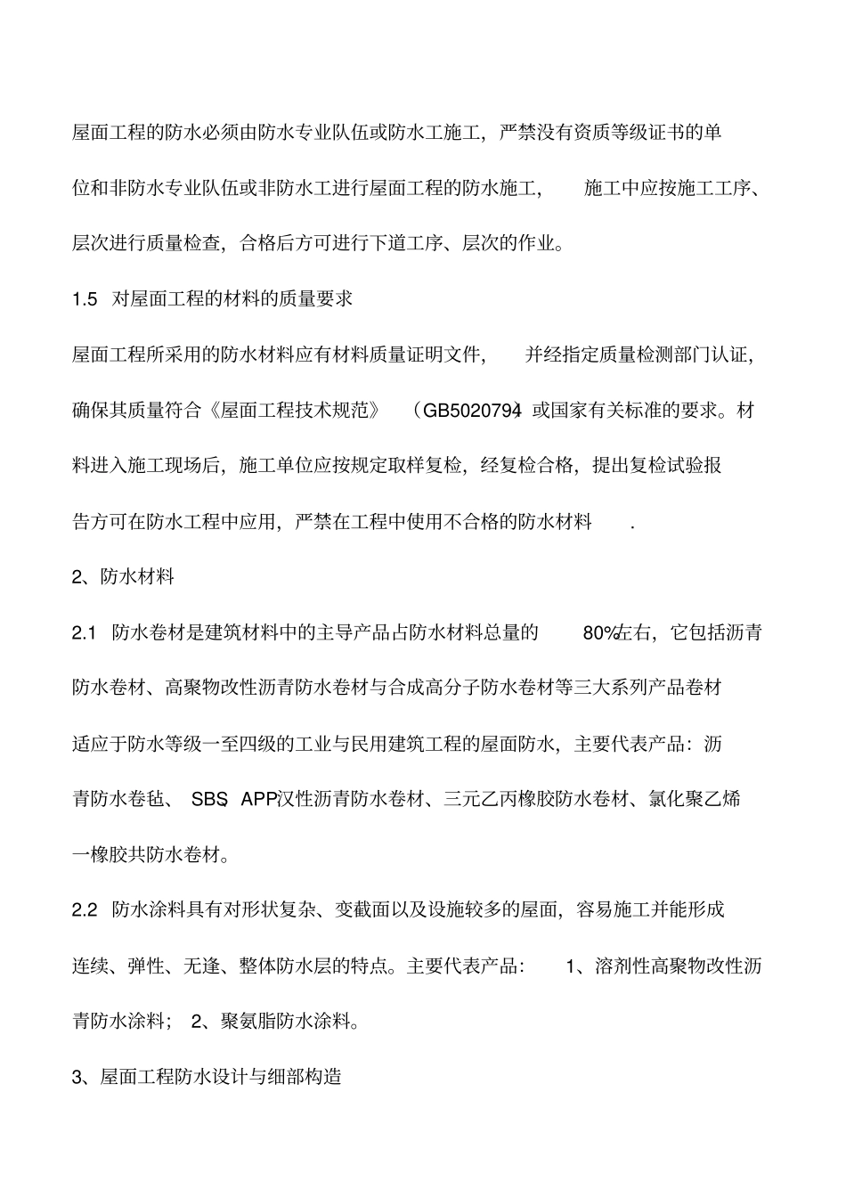 屋面防水的基本要求_第2页
