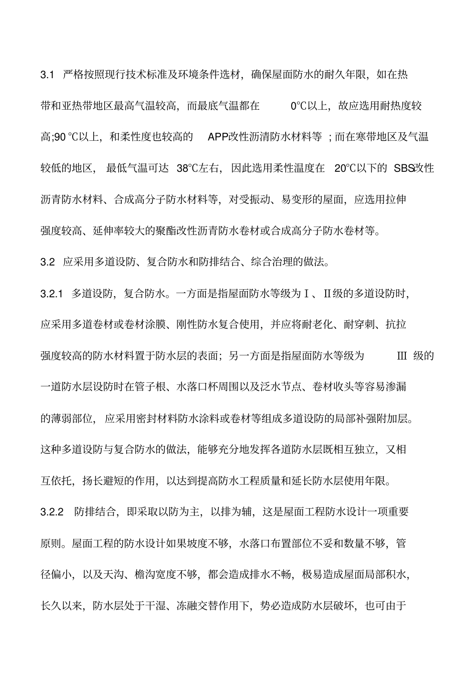 屋面防水的基本要求_第3页