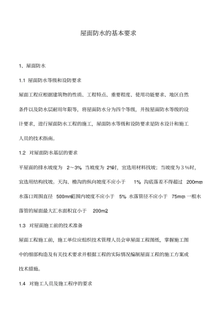 屋面防水的基本要求