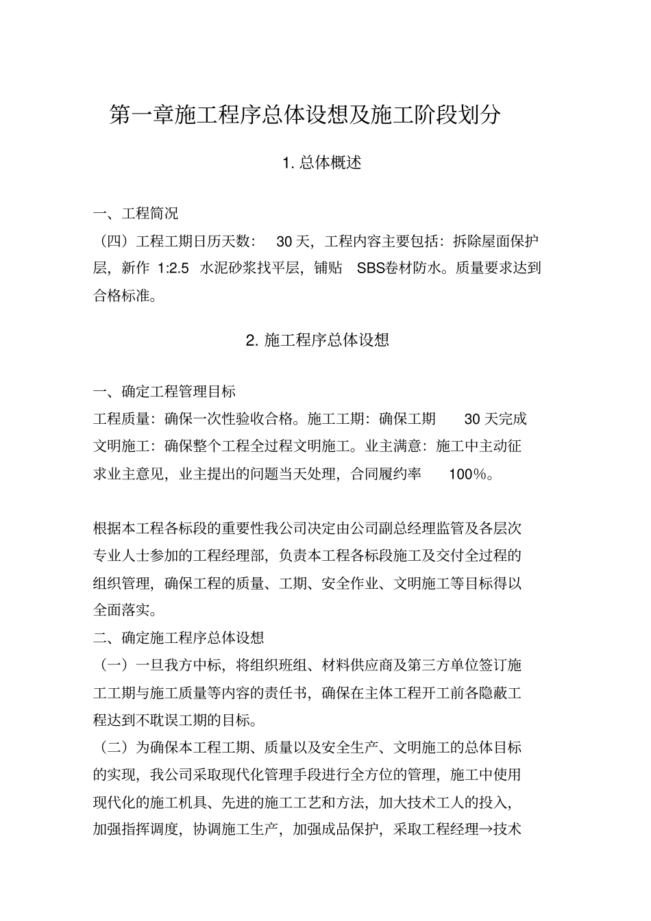 屋面防水维修工程技术标全套_第2页