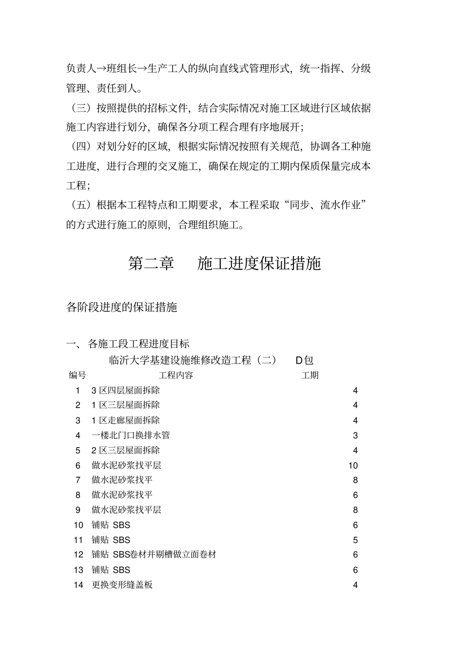 屋面防水维修工程技术标全套_第3页