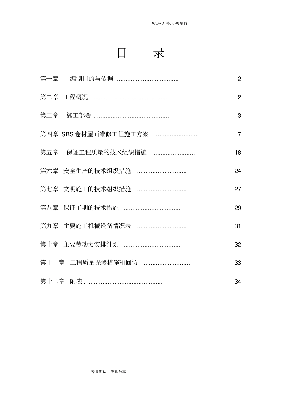 屋面防水维修施工组织方案_第3页
