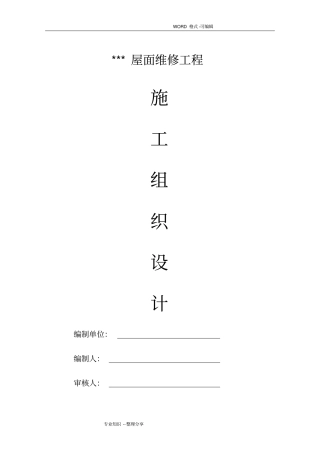 屋面防水维修施工组织方案