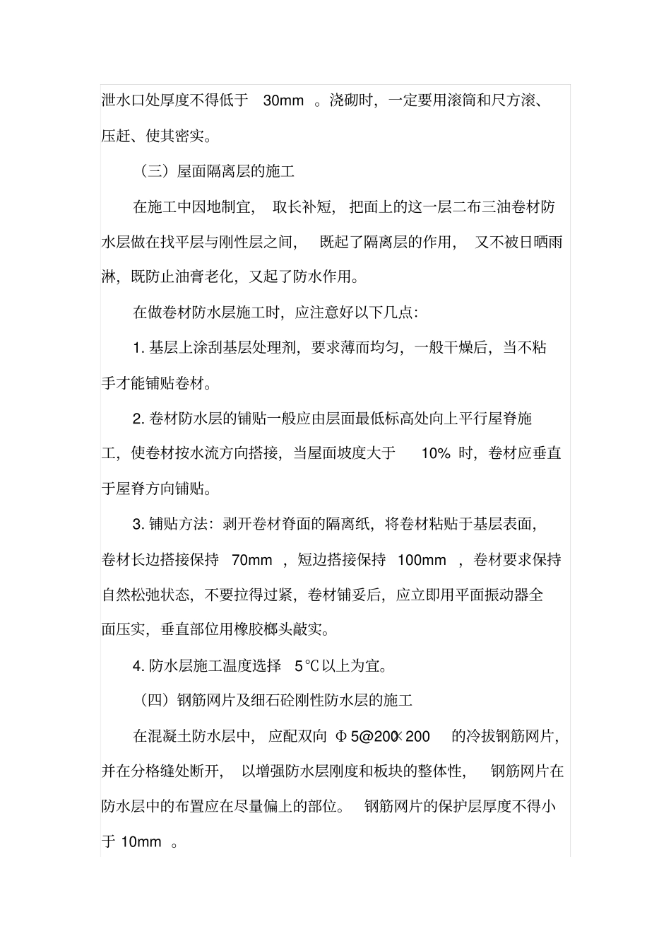 屋面防水施工质量控制_第2页