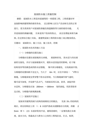 屋面防水施工质量控制