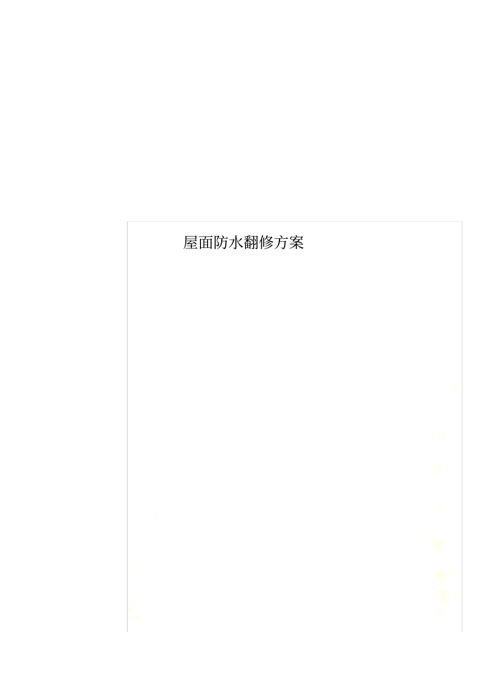 屋面防水翻修方案_第1页