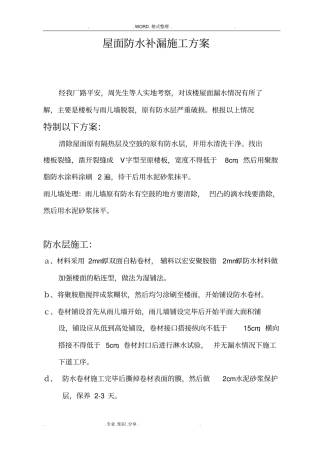 屋面防水补漏施工组织方案