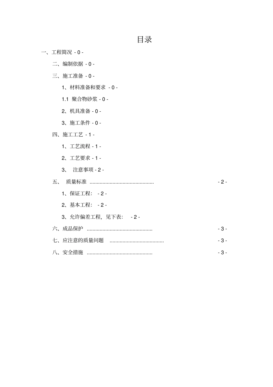 屋面防滑地砖施工专业技术方案_第2页