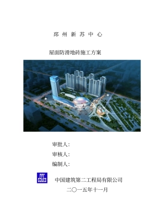 屋面防滑地砖施工专业技术方案