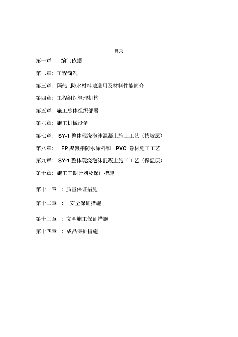 屋面防水隔热施工方案完善_第1页