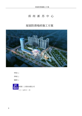 屋面防滑地砖施工方案