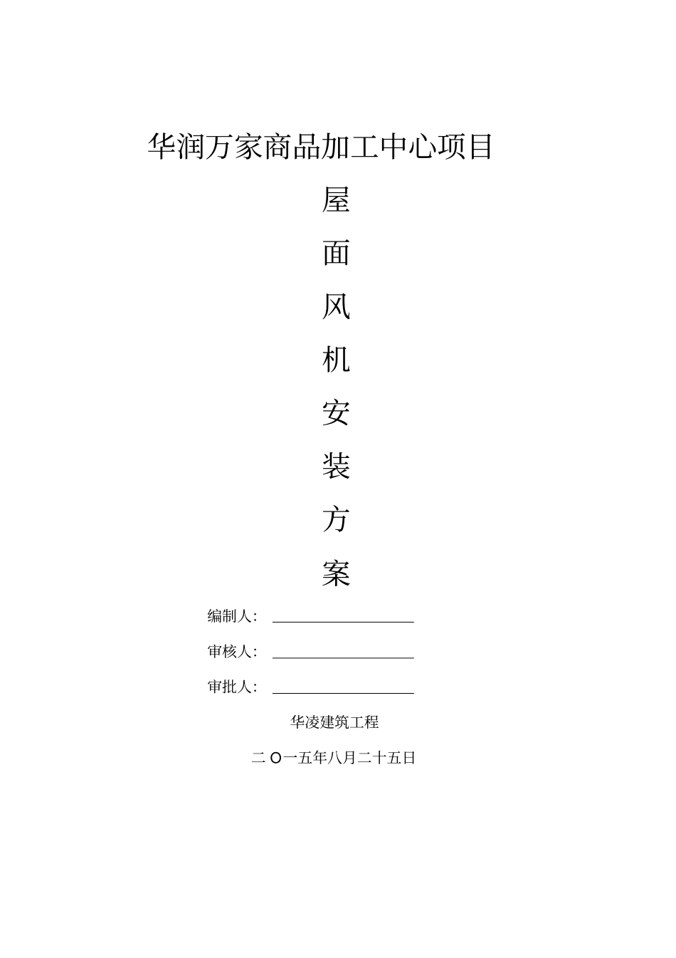 屋面风机安装方案_第1页