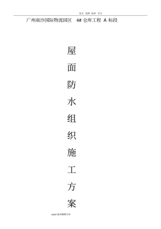 屋面高聚物改性沥青防水涂料工程施工设计方案
