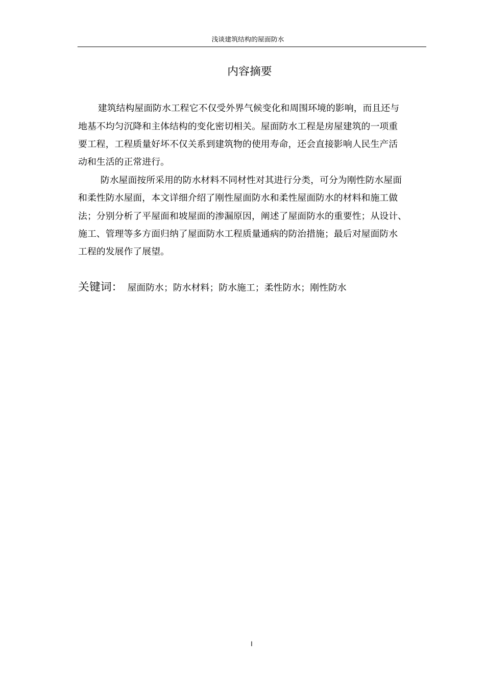 屋面防水论文讲解_第2页