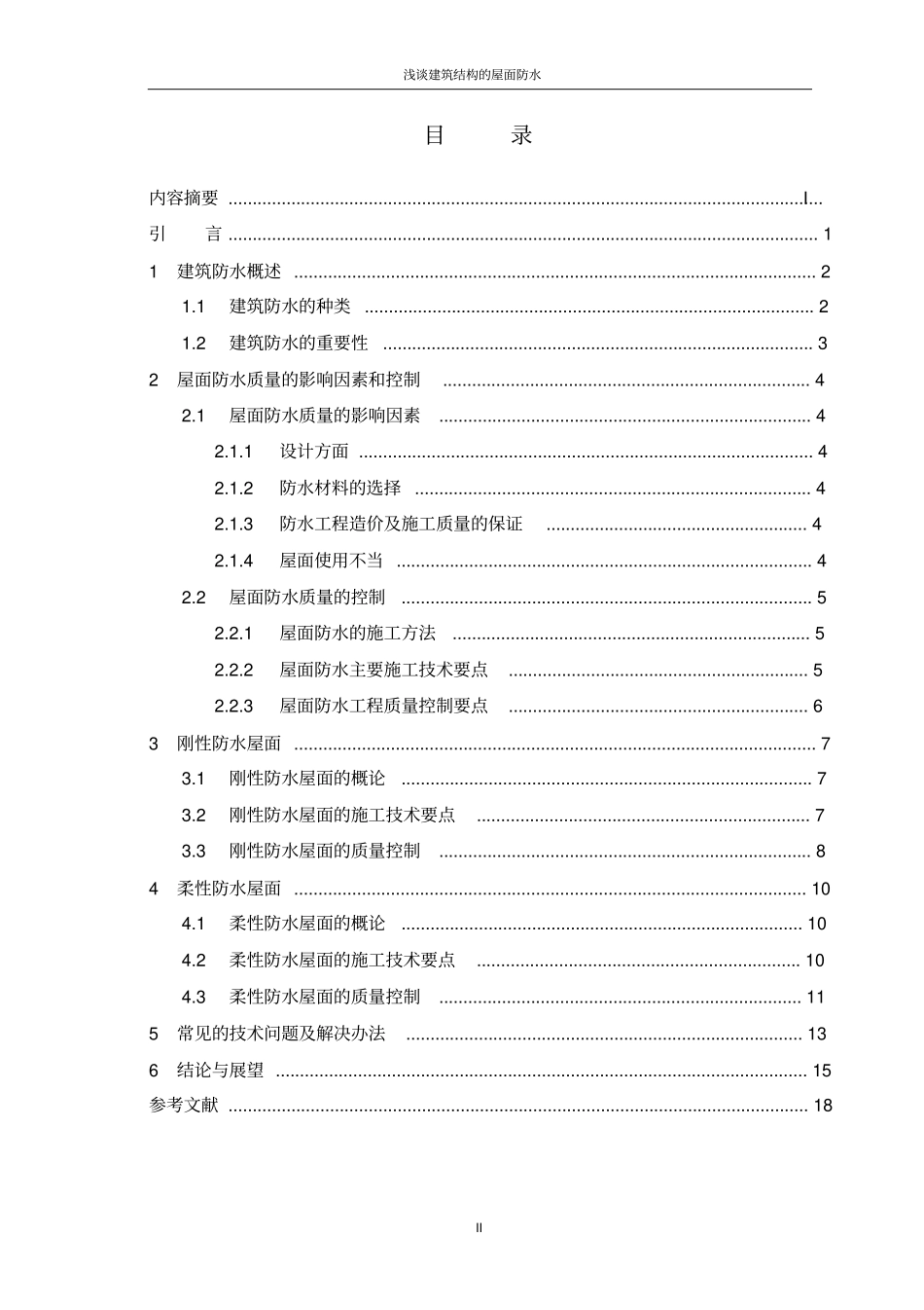 屋面防水论文讲解_第3页