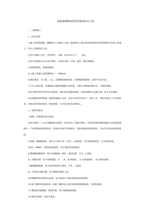 屋面高聚物改性沥青卷材防水工程技术交底