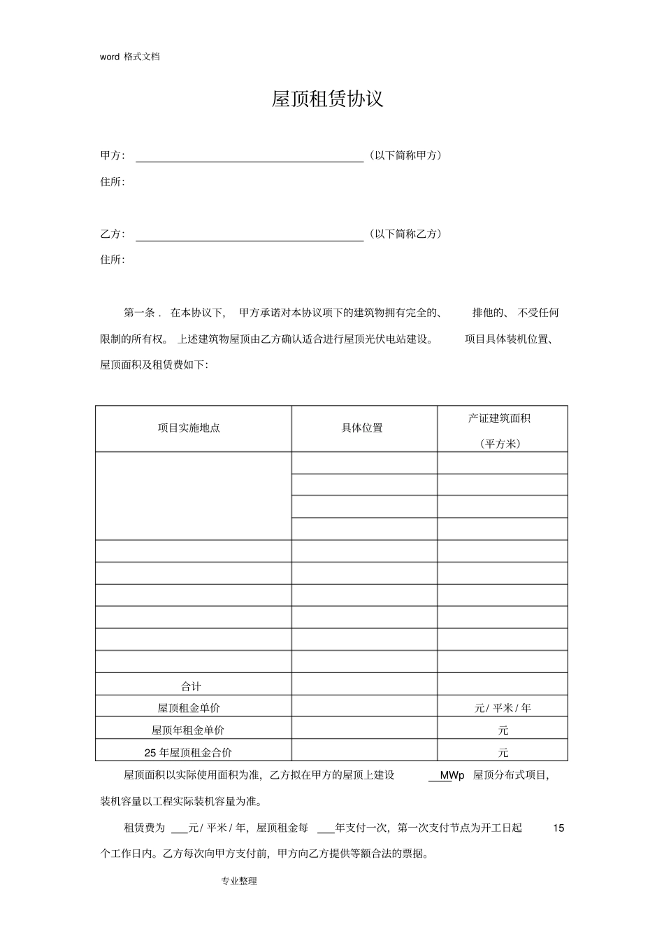 屋顶分布式光伏发电站租赁协议书范本_第1页