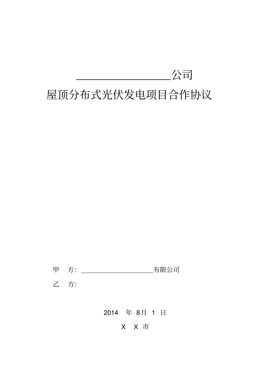 屋顶光伏发电项目合作协议样本_第1页