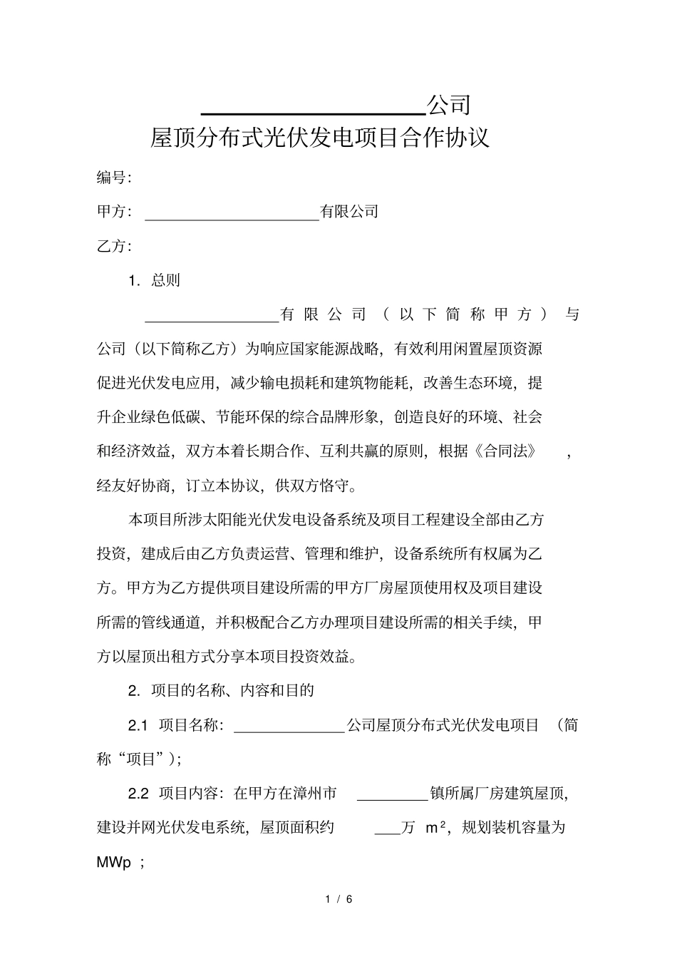 屋顶光伏发电项目合作协议样本_第2页