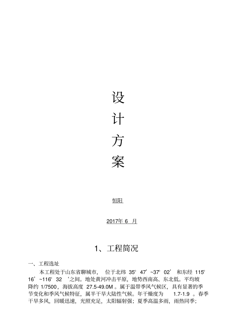 屋顶分布式光伏电站设计及施工专业技术方案_第1页