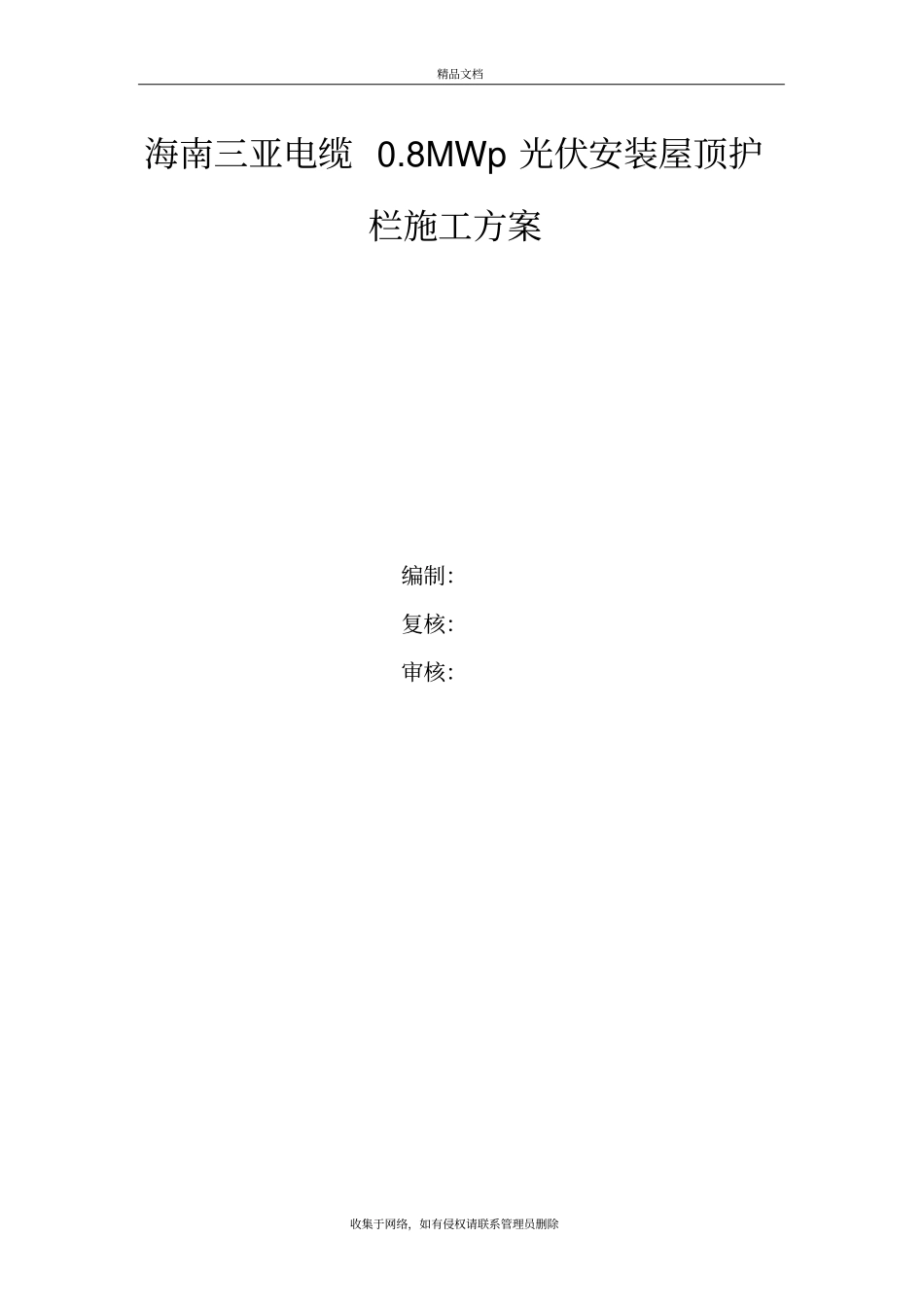 屋顶安全护栏施工方案版本_第2页