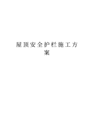 屋顶安全护栏施工方案版本
